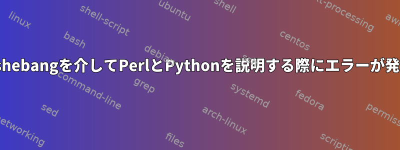 Linuxでは、shebangを介してPerlとPythonを説明する際にエラーが発生しました。