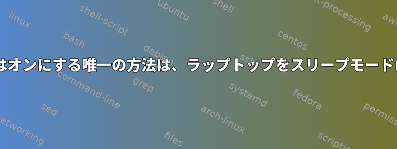 Wi-Fiをオフまたはオンにする唯一の方法は、ラップトップをスリープモードにすることです。