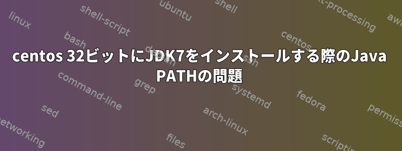 centos 32ビットにJDK7をインストールする際のJava PATHの問題