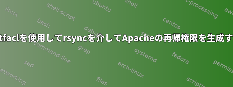 setfaclを使用してrsyncを介してApacheの再帰権限を生成する