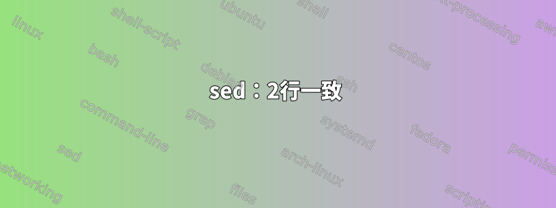 sed：2行一致