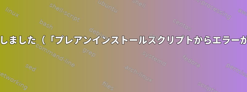 Gdmの削除に失敗しました（「プレアンインストールスクリプトからエラーが返されました」）