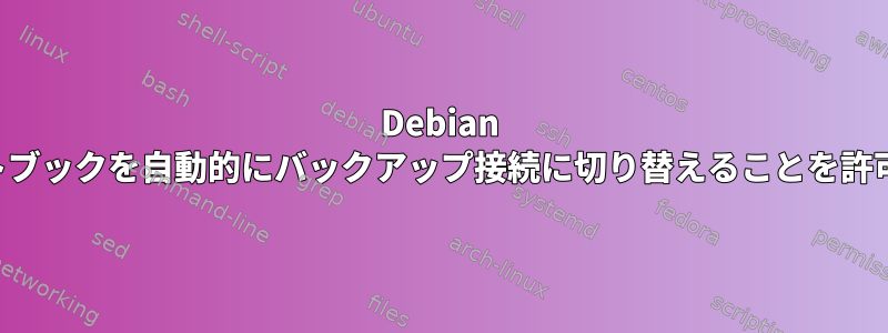 Debian ノートブックを自動的にバックアップ接続に切り替えることを許可する