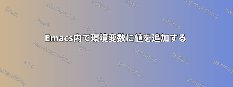 Emacs内で環境変数に値を追加する