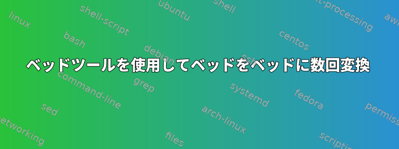 ベッドツールを使用してベッドをベッドに数回変換