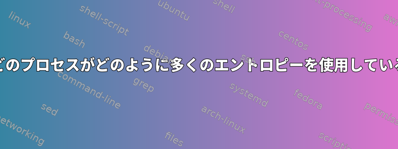 /dev/urandomでどのプロセスがどのように多くのエントロピーを使用しているかを確認する方法