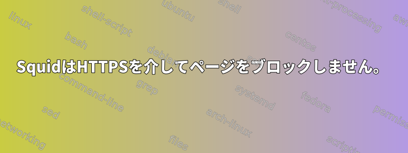 SquidはHTTPSを介してページをブロックしません。