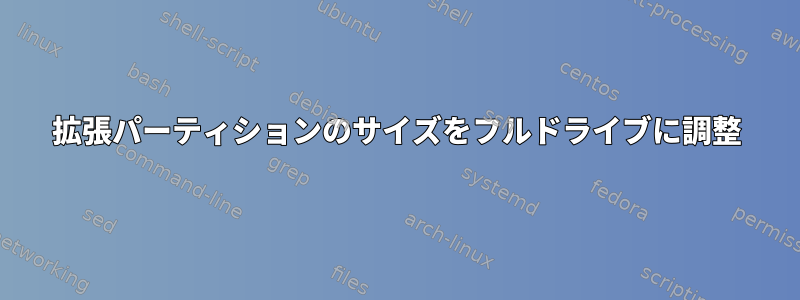 拡張パーティションのサイズをフルドライブに調整