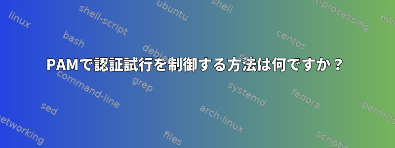 PAMで認証試行を制御する方法は何ですか？