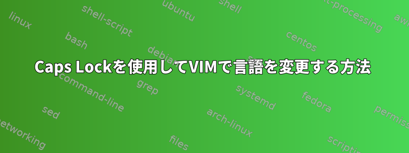 Caps Lockを使用してVIMで言語を変更する方法