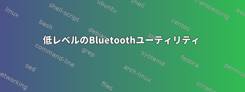 低レベルのBluetoothユーティリティ