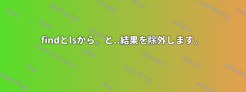 findとlsから。と..結果を除外します。