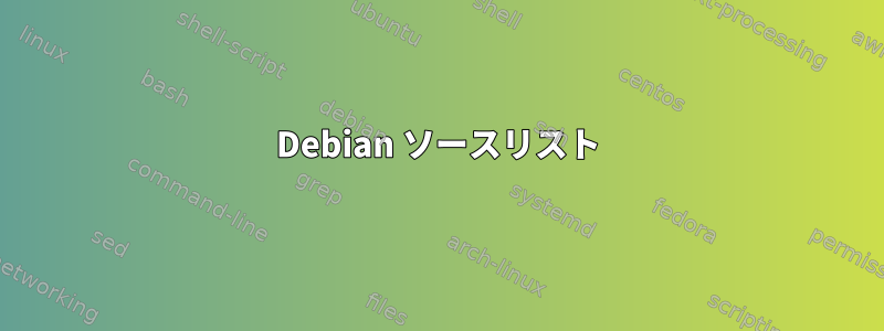 Debian ソースリスト