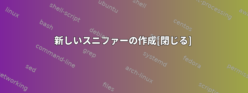 新しいスニファーの作成[閉じる]