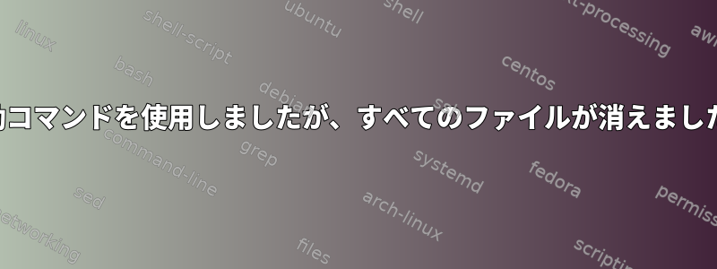 移動コマンドを使用しましたが、すべてのファイルが消えました。