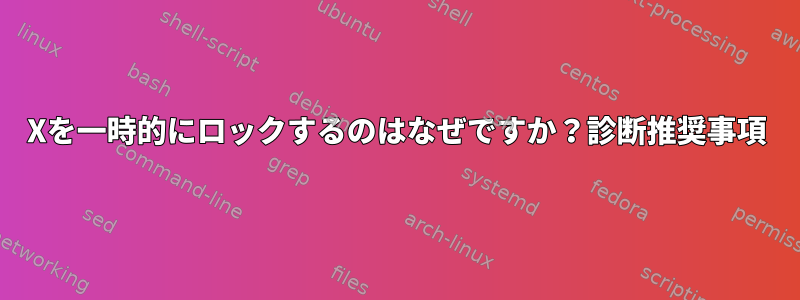 Xを一時的にロックするのはなぜですか？診断推奨事項