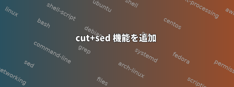 cut+sed 機能を追加