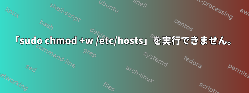 「sudo chmod +w /etc/hosts」を実行できません。