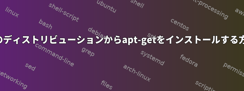 あるコマンドで別のディストリビューションからapt-getをインストールする方法はありますか？