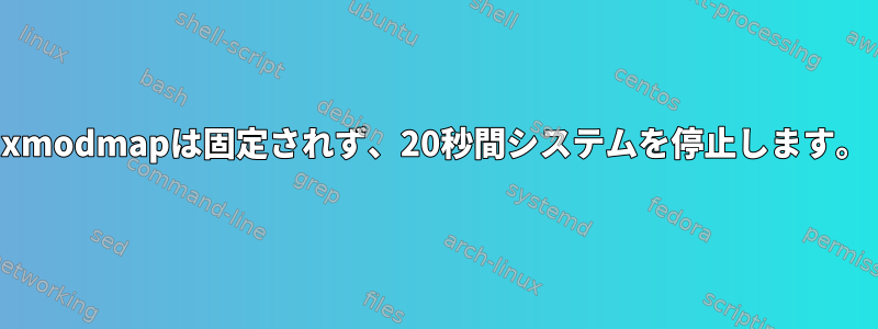 xmodmapは固定されず、20秒間システムを停止します。