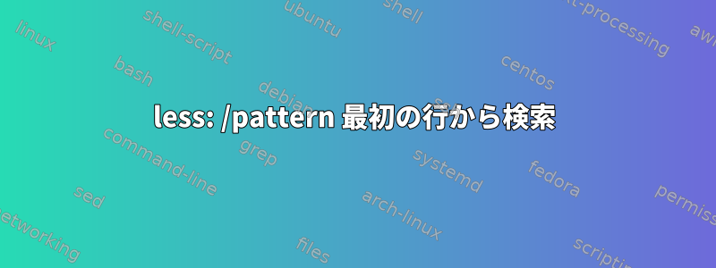 less: /pattern 最初の行から検索