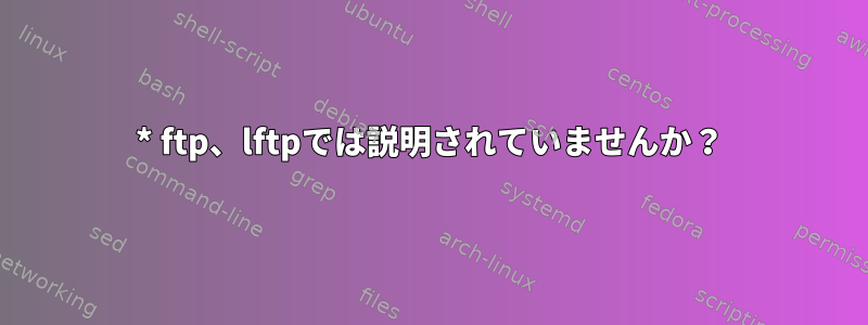 * ftp、lftpでは説明されていませんか？