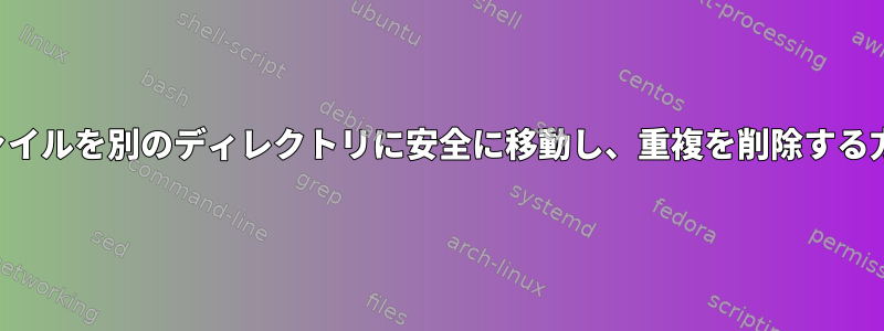 ファイルを別のディレクトリに安全に移動し、重複を削除する方法