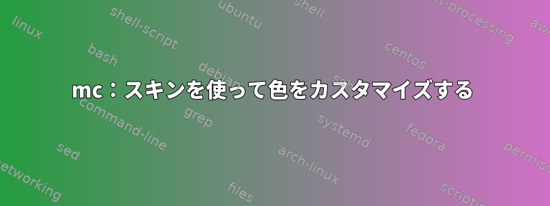 mc：スキンを使って色をカスタマイズする