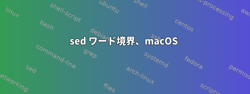 sed ワード境界、macOS