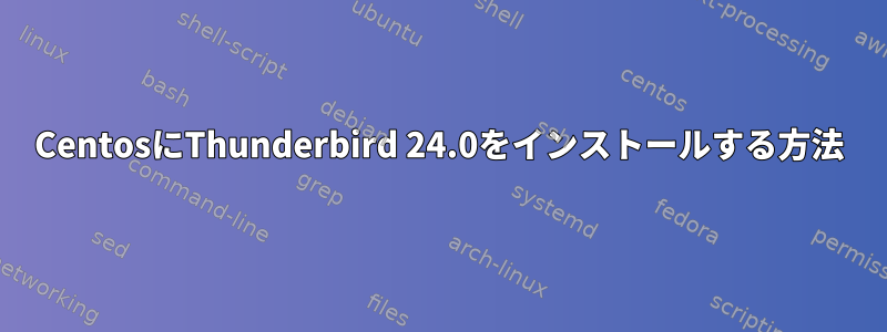 CentosにThunderbird 24.0をインストールする方法