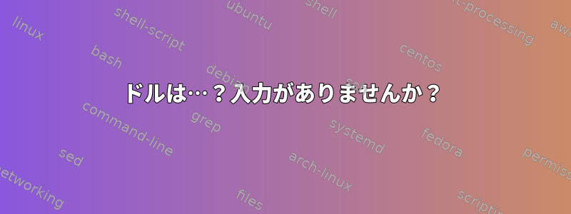 1ドルは…？入力がありませんか？