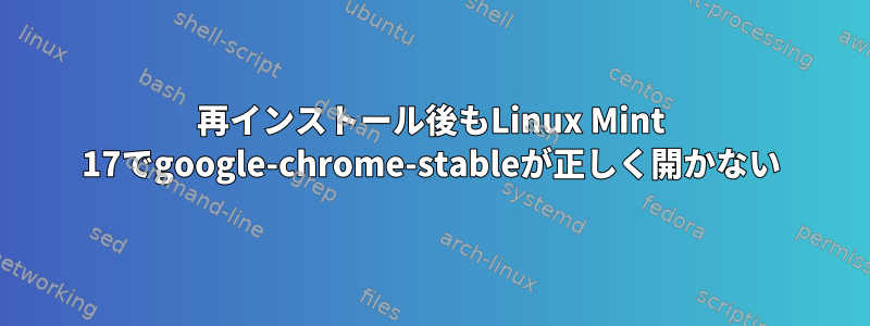 再インストール後もLinux Mint 17でgoogle-chrome-stableが正しく開かない