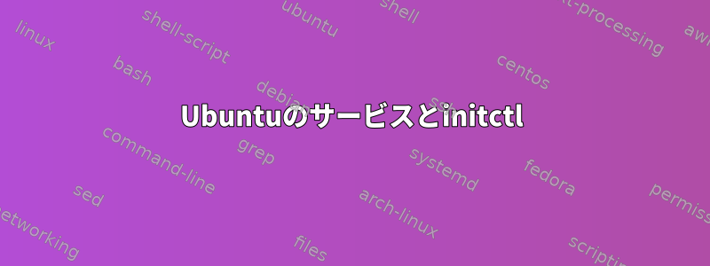 Ubuntuのサービスとinitctl