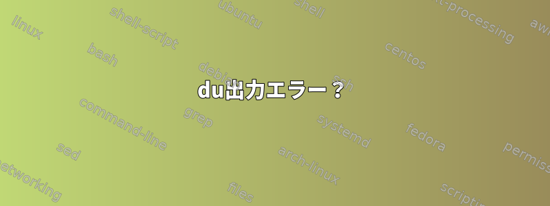 du出力エラー？