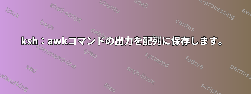 ksh：awkコマンドの出力を配列に保存します。