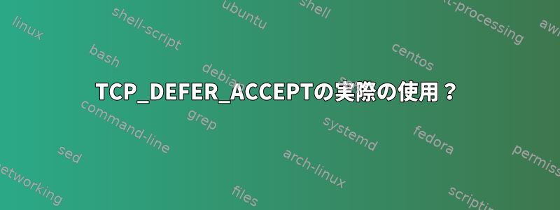 TCP_DEFER_ACCEPTの実際の使用？