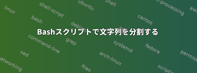 Bashスクリプトで文字列を分割する