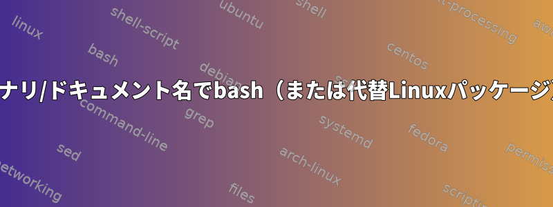 カスタムバイナリ/ドキュメント名でbash（または代替Linuxパッケージ）を構築する