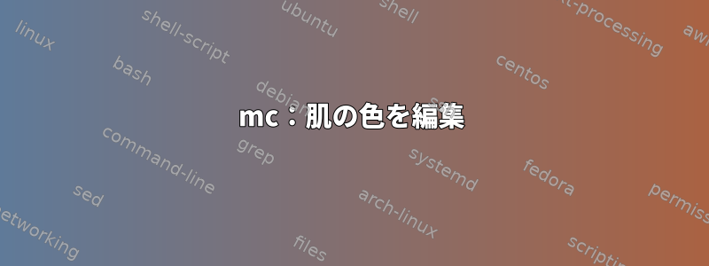 mc：肌の色を編集