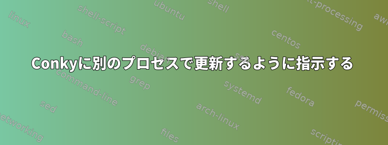 Conkyに別のプロセスで更新するように指示する