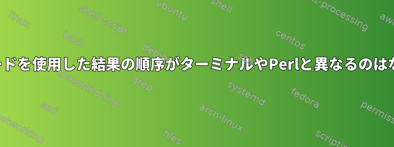 ワイルドカードを使用した結果の順序がターミナルやPerlと異なるのはなぜですか？