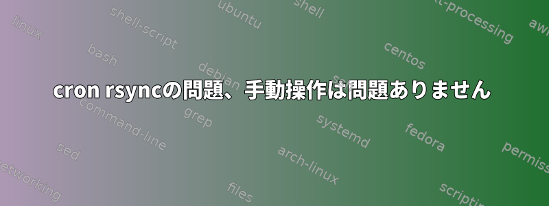 cron rsyncの問題、手動操作は問題ありません