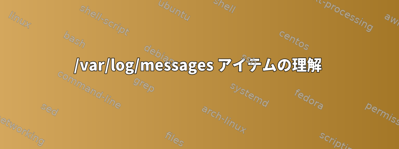 /var/log/messages アイテムの理解