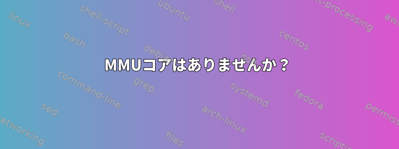 MMUコアはありませんか？