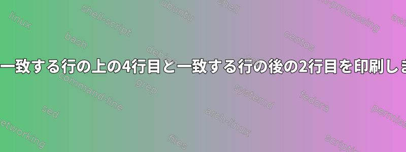 ksh：一致する行の上の4行目と一致する行の後の2行目を印刷します。