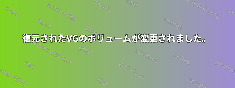 復元されたVGのボリュームが変更されました。