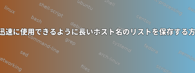 SSHで迅速に使用できるように長いホスト名のリストを保存する方法は？