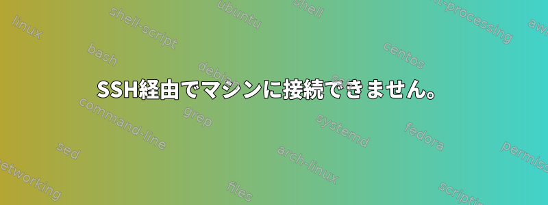 SSH経由でマシンに接続できません。