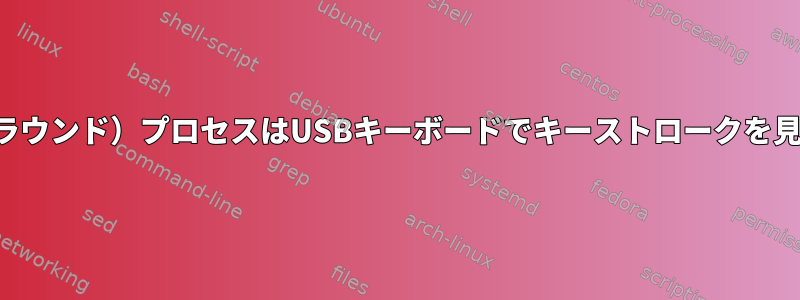 デーモン（つまりバックグラウンド）プロセスはUSBキーボードでキーストロークを見つけることができますか？