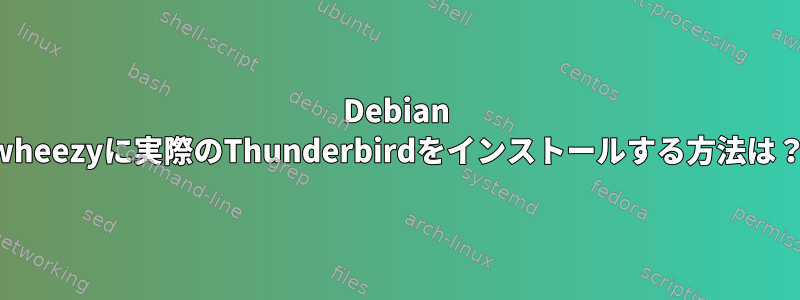 Debian wheezyに実際のThunderbirdをインストールする方法は？